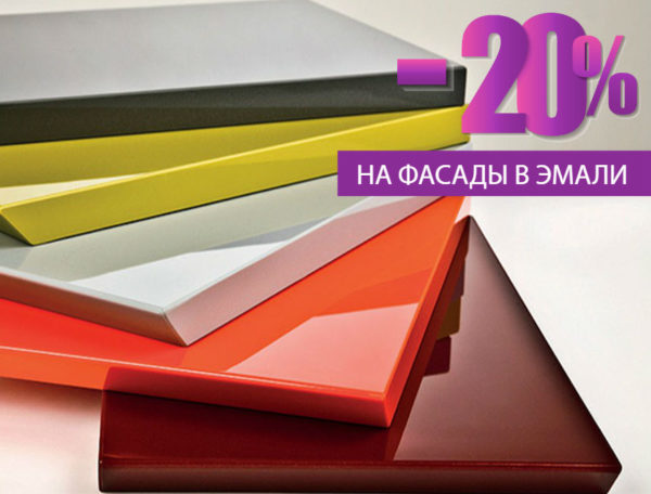 -20% на фасады в эмали